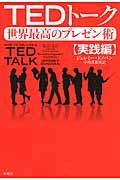 TEDトーク 実践編 / 世界最高のプレゼン術