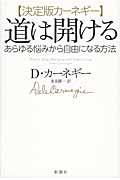 道は開ける / あらゆる悩みから自由になる方法