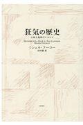 狂気の歴史