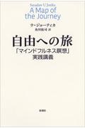 自由への旅 / 「マインドフルネス瞑想」実践講義