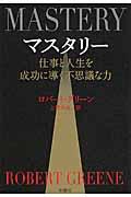 マスタリー / 仕事と人生を成功に導く不思議な力