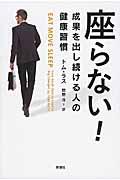 座らない! / 成果を出し続ける人の健康習慣