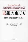 毒親の棄て方 / 娘のための自信回復マニュアル