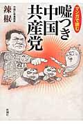 マンガで読む嘘つき中国共産党