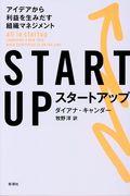 START UP / アイデアから利益を生みだす組織マネジメント