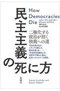 民主主義の死に方 / 二極化する政治が招く独裁への道