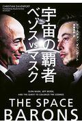 宇宙の覇者ベゾスｖｓマスク