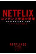 NETFLIX コンテンツ帝国の野望 / GAFAを超える最強IT企業