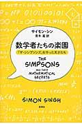 数学者たちの楽園 / 「ザ・シンプソンズ」を作った天才たち