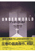 本・コミック: アンダーワールド 下/ドン・デリーロ上岡伸雄高吉一郎