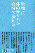 生物は体のかたちを自分で決める