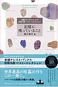 記憶に残っていること / 新潮クレスト・ブックス短篇小説ベスト・コレクション