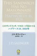 このサンドイッチ、マヨネーズ忘れてる／ハプワース１６、１９２４年