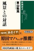 風景との対話