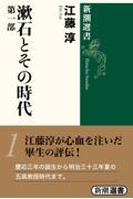 漱石とその時代 第1部