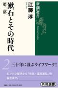 漱石とその時代 第2部