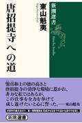 唐招提寺への道