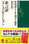 非言語コミュニケーション