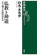 仏教と神道 / どう違うか50のQ&A