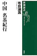 中国名茶紀行