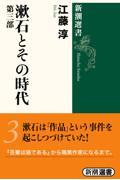 漱石とその時代 第3部