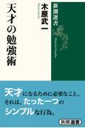 天才の勉強術