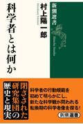 科学者とは何か