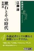 漱石とその時代 第4部