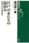 江戸の女たちの湯浴み / 川柳にみる沐浴文化