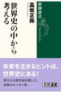 世界史の中から考える