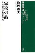 家紋の話 / 上絵師が語る紋章の美