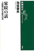 家紋の話 / 上絵師が語る紋章の美