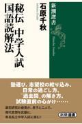 秘伝中学入試国語読解法