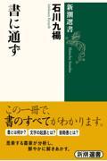 書に通ず