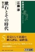 漱石とその時代 第5部