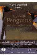 ペンギン大好き!