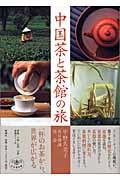 中国茶と茶館の旅