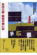 谷内六郎昭和の想い出