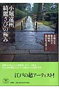 小堀遠州綺麗さびの極み