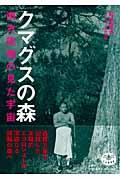 クマグスの森 / 南方熊楠の見た宇宙