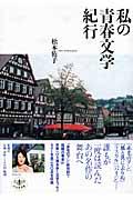 私の青春文学紀行