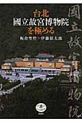 台北國立故宮博物院を極める