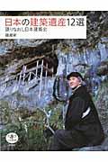 日本の建築遺産12選 / 語りなおし日本建築史