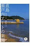 直島瀬戸内アートの楽園 改訂版