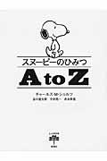 スヌーピーのひみつAtoZ