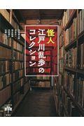 怪人江戸川乱歩のコレクション