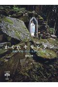 かくれキリシタン / 長崎・五島・平戸・天草をめぐる旅