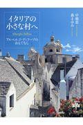 イタリアの小さな村へ / アルベルゴ・ディフーゾのおもてなし
