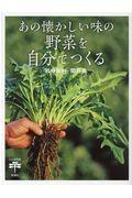 あの懐かしい味の野菜を自分でつくる