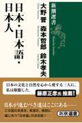 日本・日本語・日本人